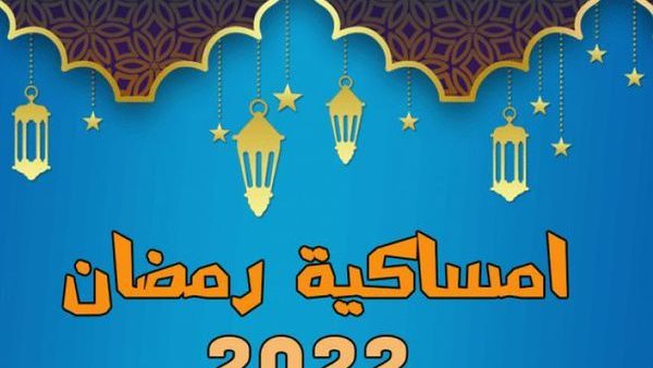 ننشر إمساكية رمضان 2022 اعرف مواعيد الإفطار وعدد ساعات الصيام